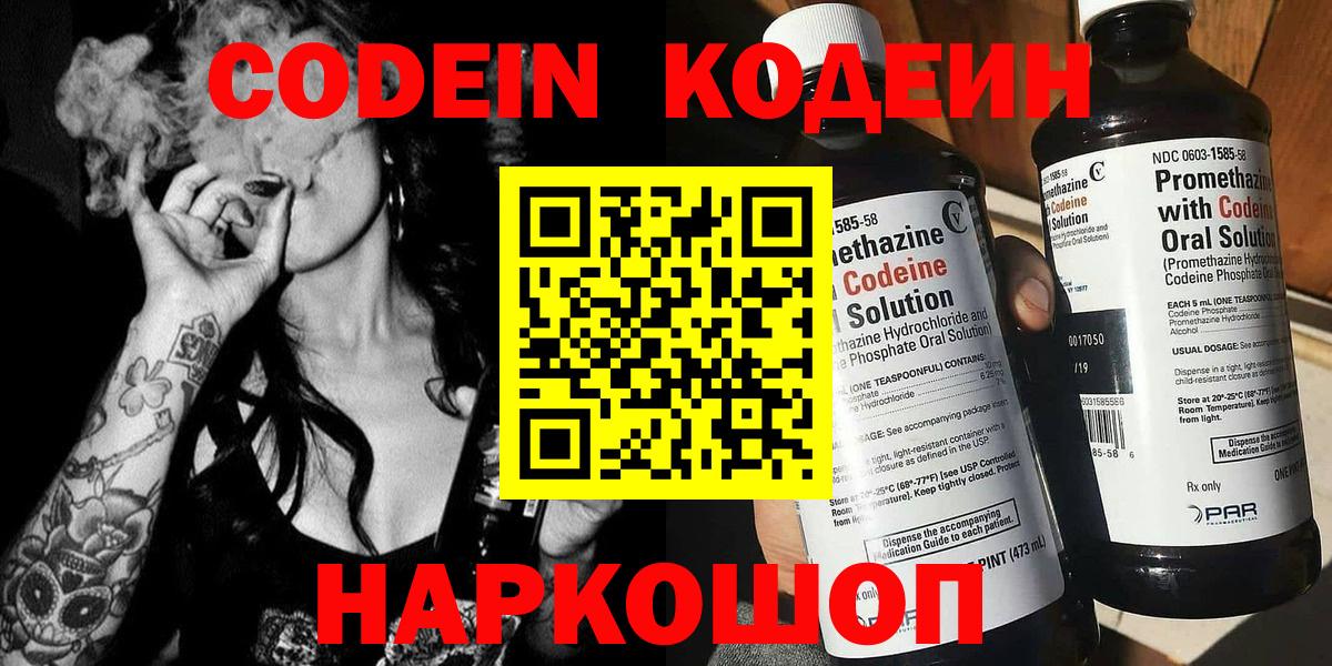 Codein напиток Lean (лин) Ставрополь